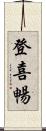 登喜暢 Scroll