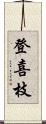 登喜枝 Scroll