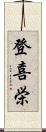 登喜栄 Scroll
