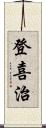 登喜治 Scroll