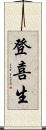 登喜生 Scroll