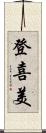 登喜美 Scroll