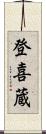 登喜蔵 Scroll
