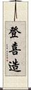 登喜造 Scroll