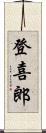 登喜郎 Scroll