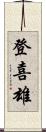 登喜雄 Scroll