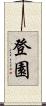 登園 Scroll