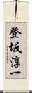 登坂淳一 Scroll