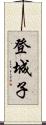 登城子 Scroll