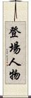 登場人物 Scroll