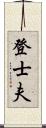 登士夫 Scroll