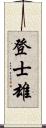 登士雄 Scroll