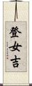 登女吉 Scroll