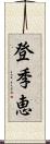 登季恵 Scroll