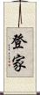 登家 Scroll