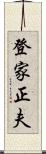 登家正夫 Scroll