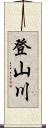 登山川 Scroll