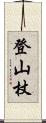 登山杖 Scroll