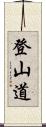 登山道 Scroll