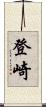 登崎 Scroll