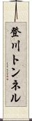 登川トンネル Scroll