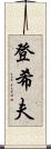 登希夫 Scroll