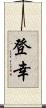 登幸 Scroll