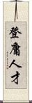 登庸人才 Scroll