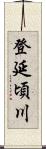 登延頃川 Scroll