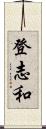 登志和 Scroll