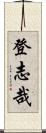 登志哉 Scroll
