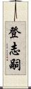 登志嗣 Scroll