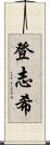 登志希 Scroll