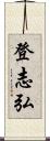 登志弘 Scroll