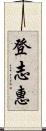 登志惠 Scroll