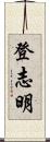登志明 Scroll