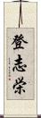 登志栄 Scroll