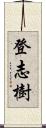 登志樹 Scroll