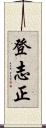 登志正 Scroll