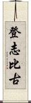 登志比古 Scroll