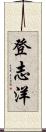登志洋 Scroll