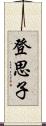 登思子 Scroll