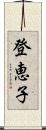 登恵子 Scroll