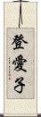 登愛子 Scroll