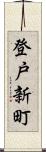 登戸新町 Scroll