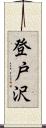 登戸沢 Scroll