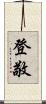 登敬 Scroll