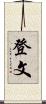 登文 Scroll