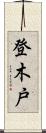 登木戸 Scroll