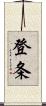 登条 Scroll